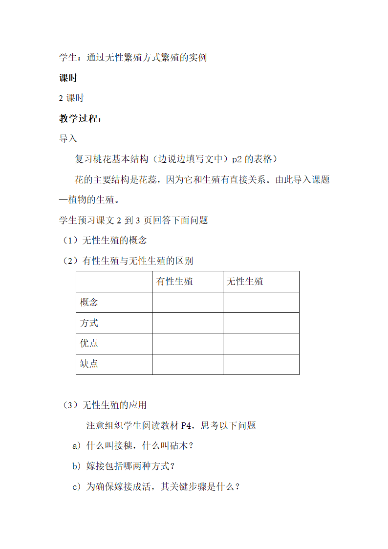 人教版新课标八年级生物下册教案.doc第2页