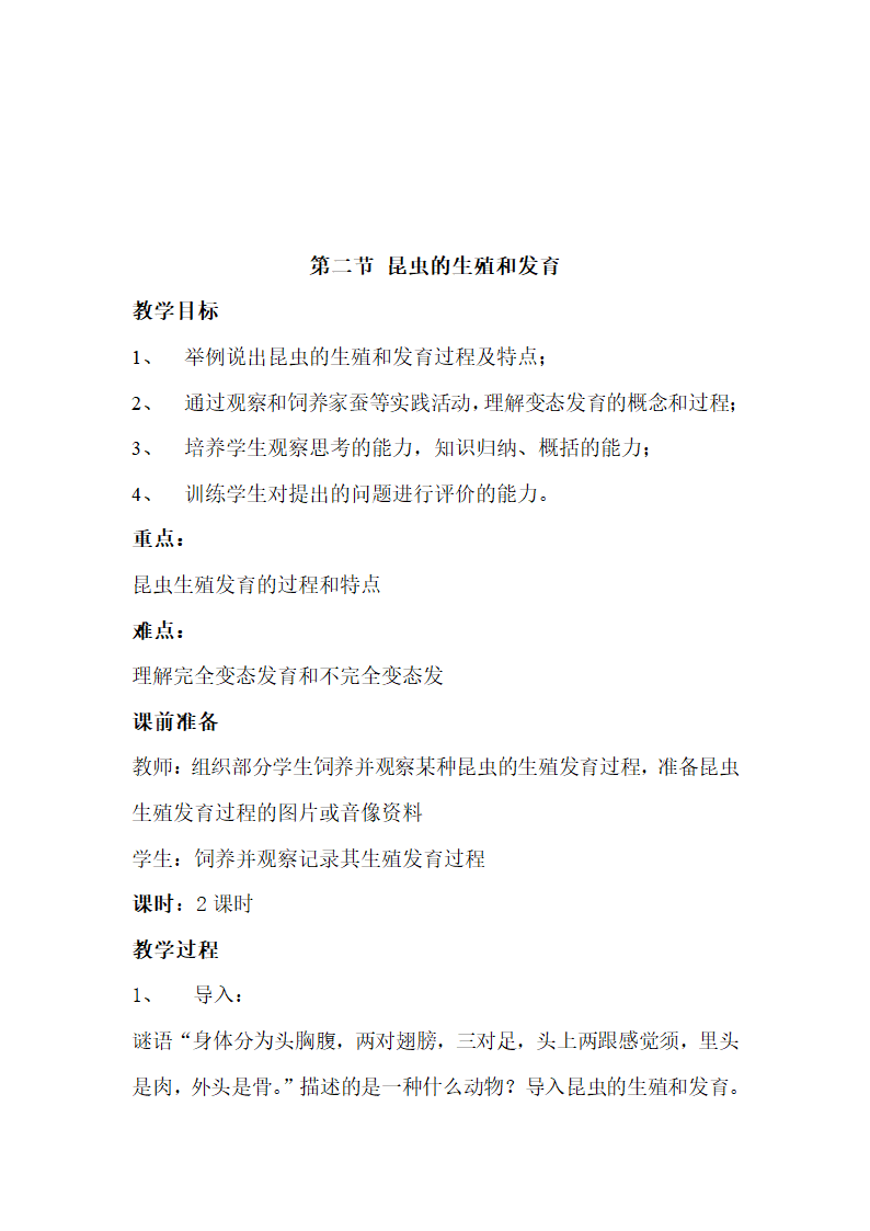 人教版新课标八年级生物下册教案.doc第4页