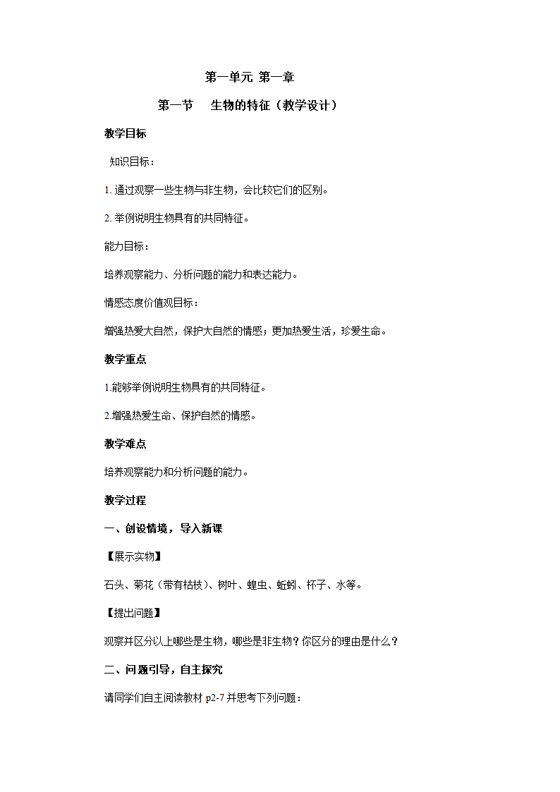 人教版七年级生物上册1.1.1生物的特征教案.doc第1页