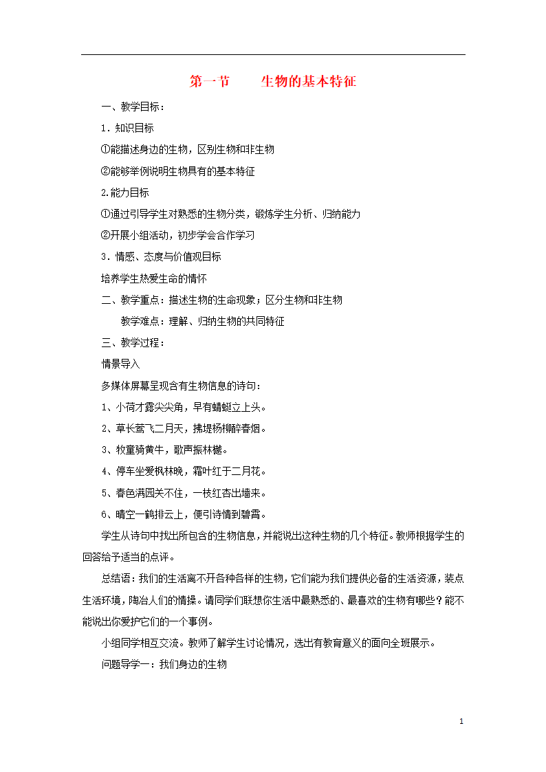 1.1.1《生物的基本特征》教案.doc第1页