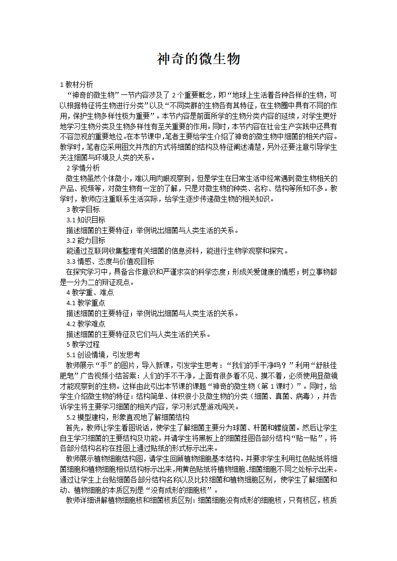 苏教版八上生物 14.3神奇的微生物  教案.doc