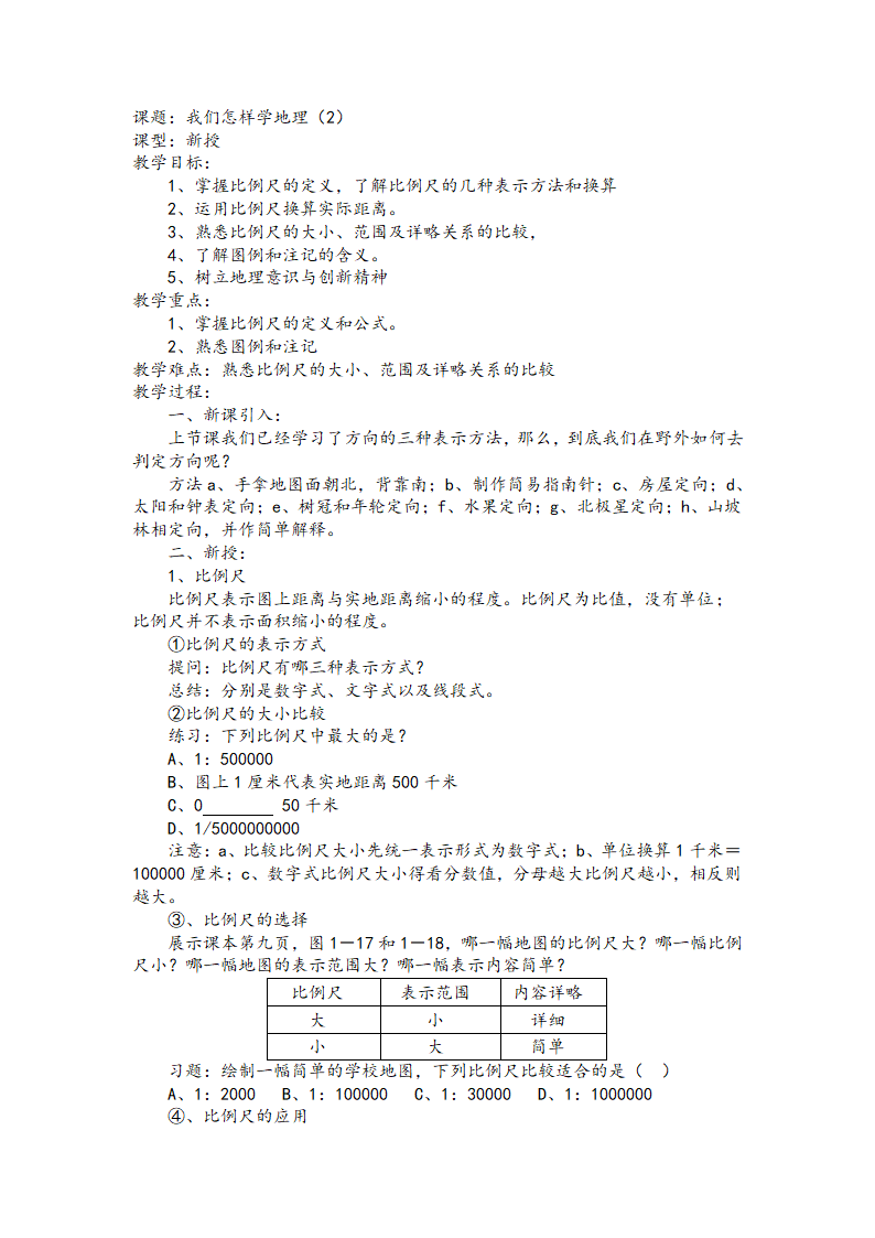 2021-2022为学年湘教版地理七年级上册 第一章 让我们走进地理教案.doc第5页