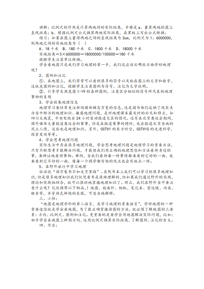 2021-2022为学年湘教版地理七年级上册 第一章 让我们走进地理教案.doc第6页