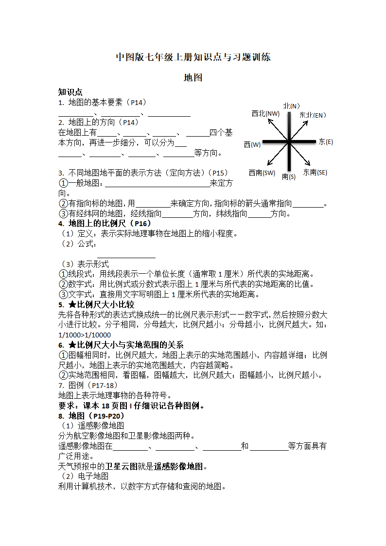 1.2地图同步练习 七年级地理上学期中图版（含答案）.doc第1页