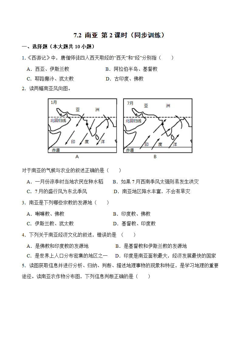 7.2南亚（第2课时）（同步练习）-七年级地理下册（湘教版）（含解析）.doc
