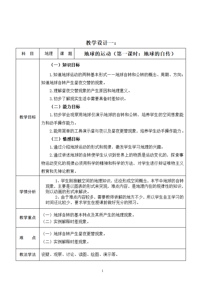 人教版七年级地理上册1.2地球运动第一课时 教案（表格式）.doc第1页