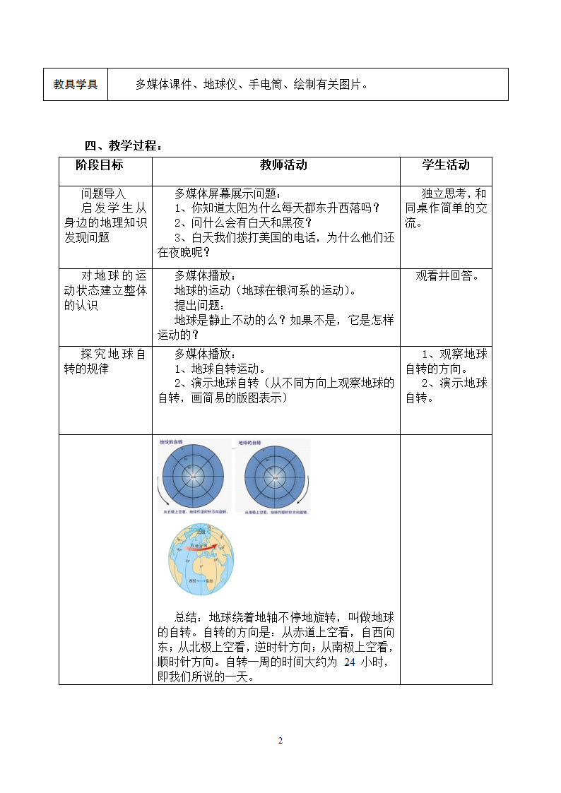 人教版七年级地理上册1.2地球运动第一课时 教案（表格式）.doc第2页