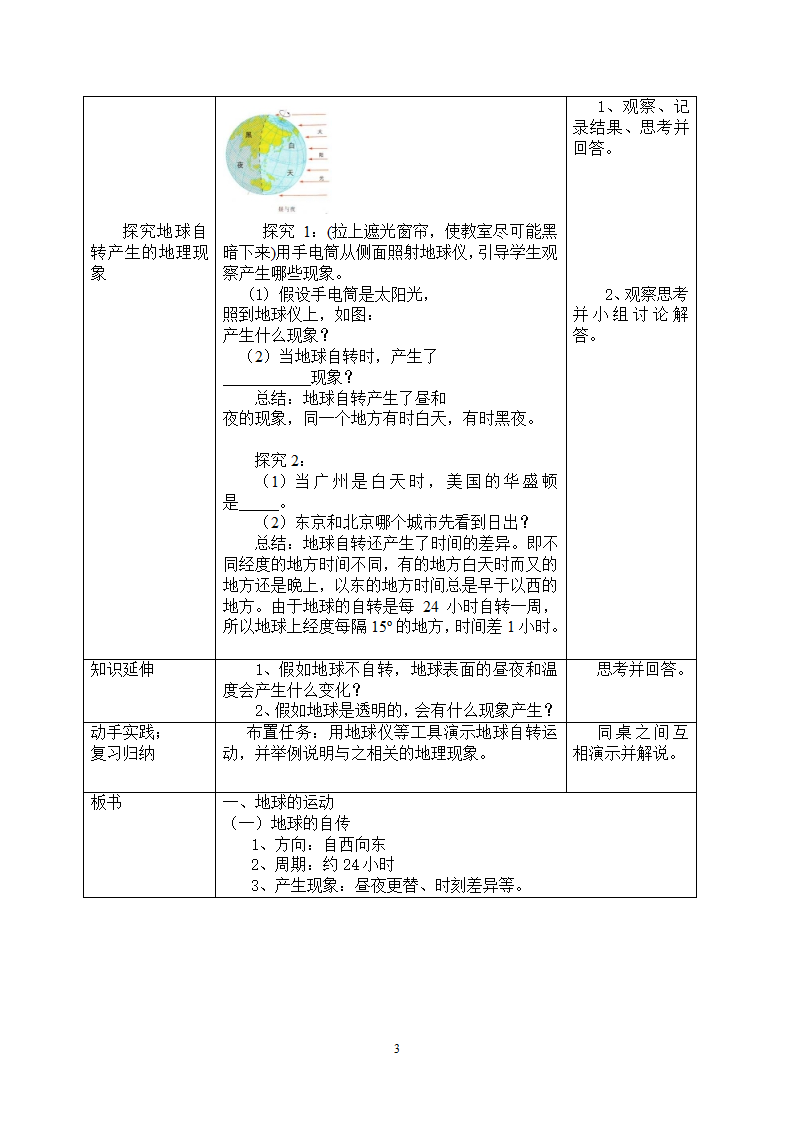 人教版七年级地理上册1.2地球运动第一课时 教案（表格式）.doc第3页