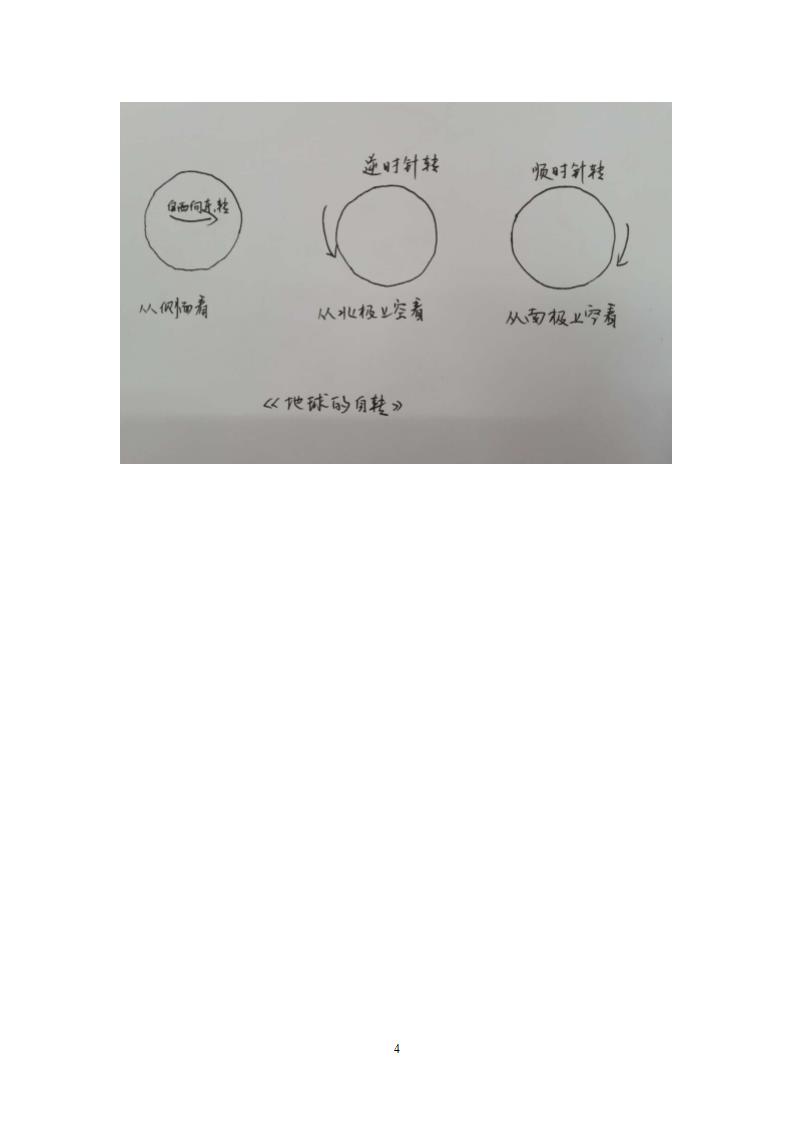 人教版七年级地理上册1.2地球运动第一课时 教案（表格式）.doc第4页