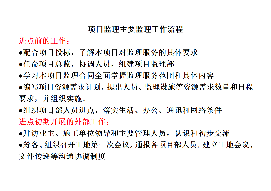 项目监理部监理工作流程.doc