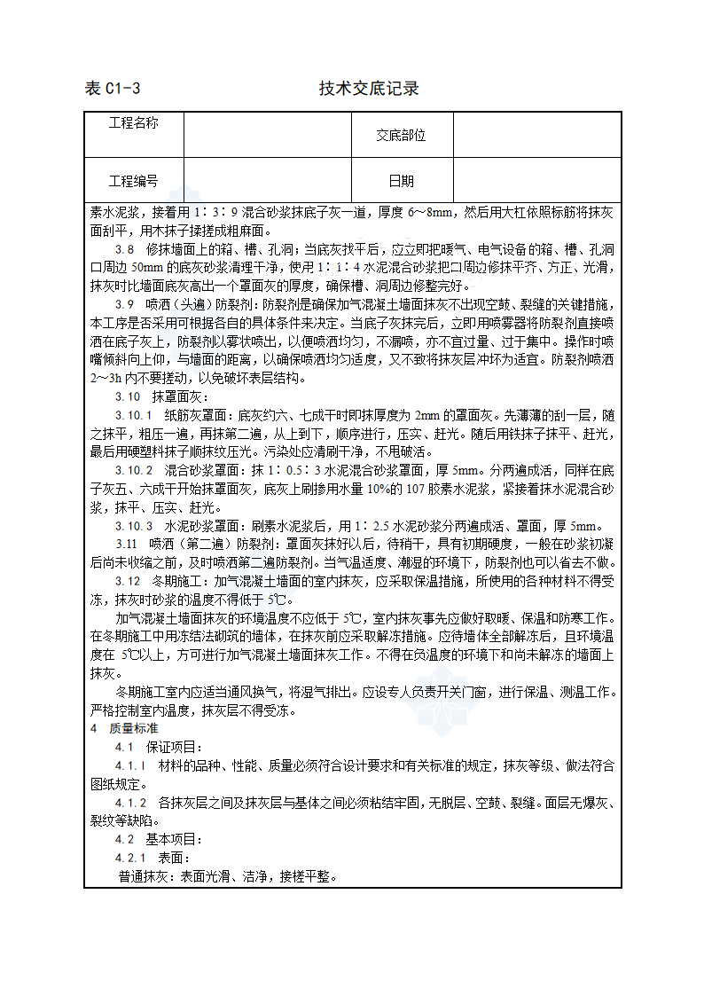 加气混凝土条板墙面抹灰工艺图.doc第3页