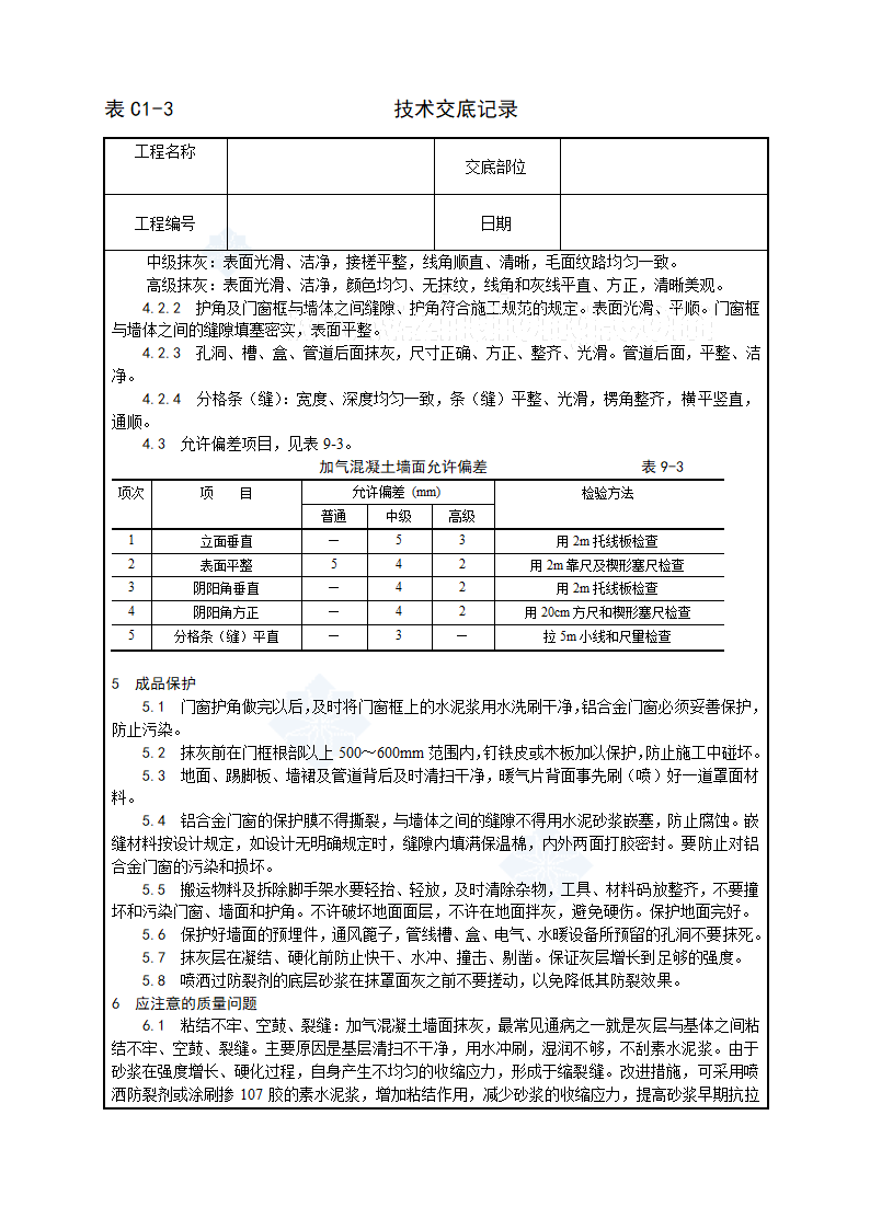 加气混凝土条板墙面抹灰工艺图.doc第4页