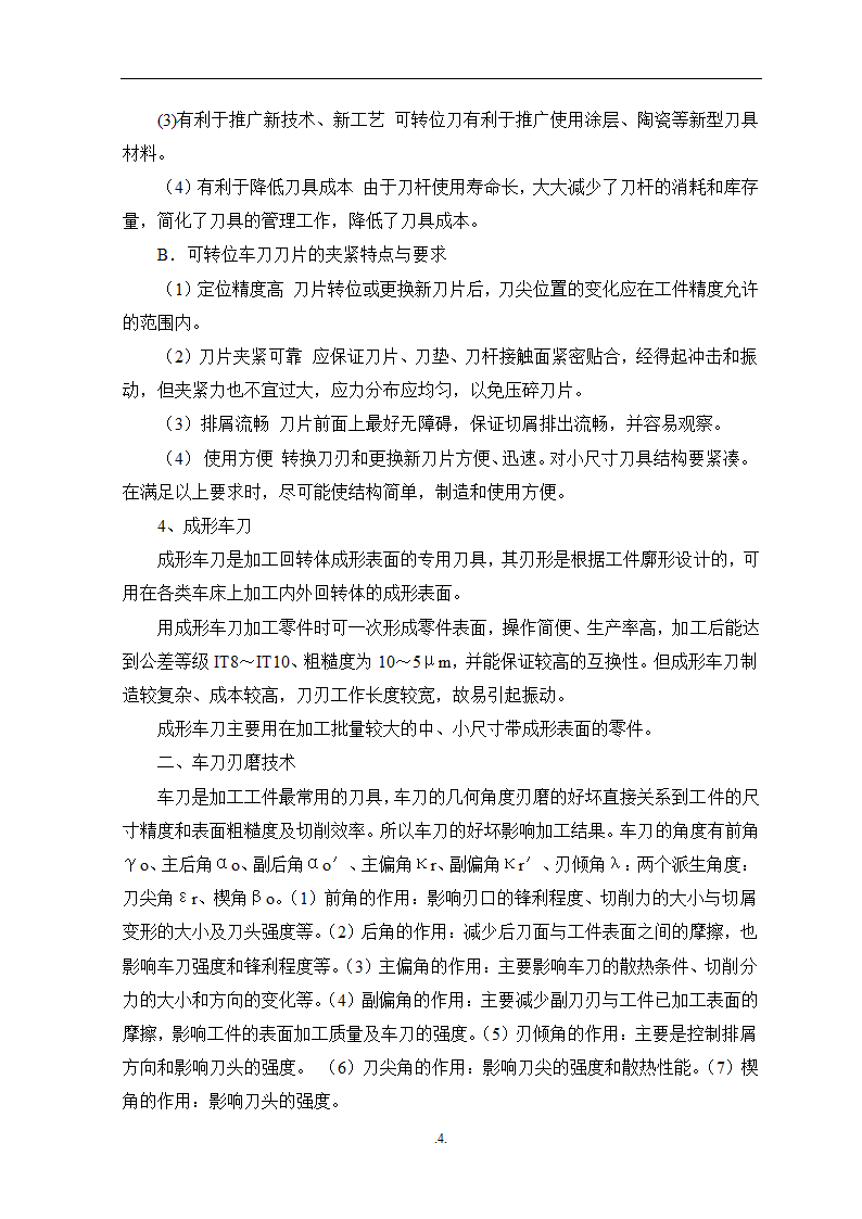 模具专业毕业论文 车床操作技术与工艺.doc第6页