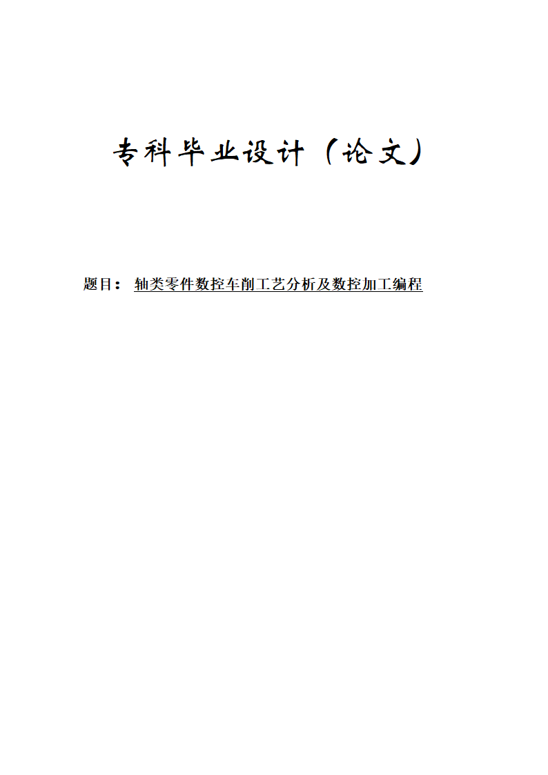 轴类零件数控车削工艺分析及数控加工编程.doc第1页