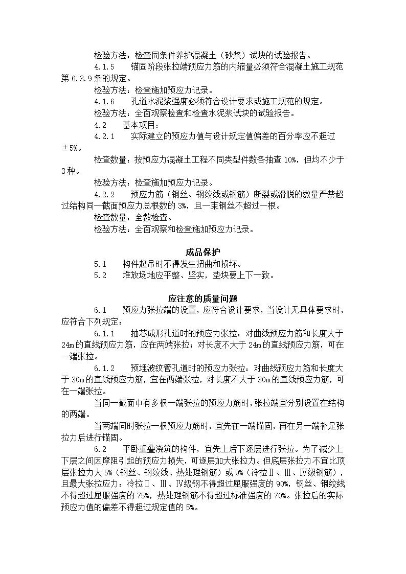 预应力后张法张拉施工工艺标准.doc第4页