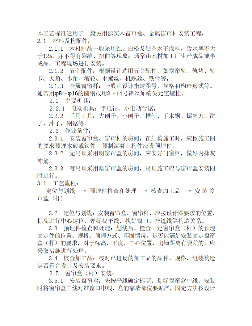 某木窗帘盒金属窗帘杆安装施工工艺.doc