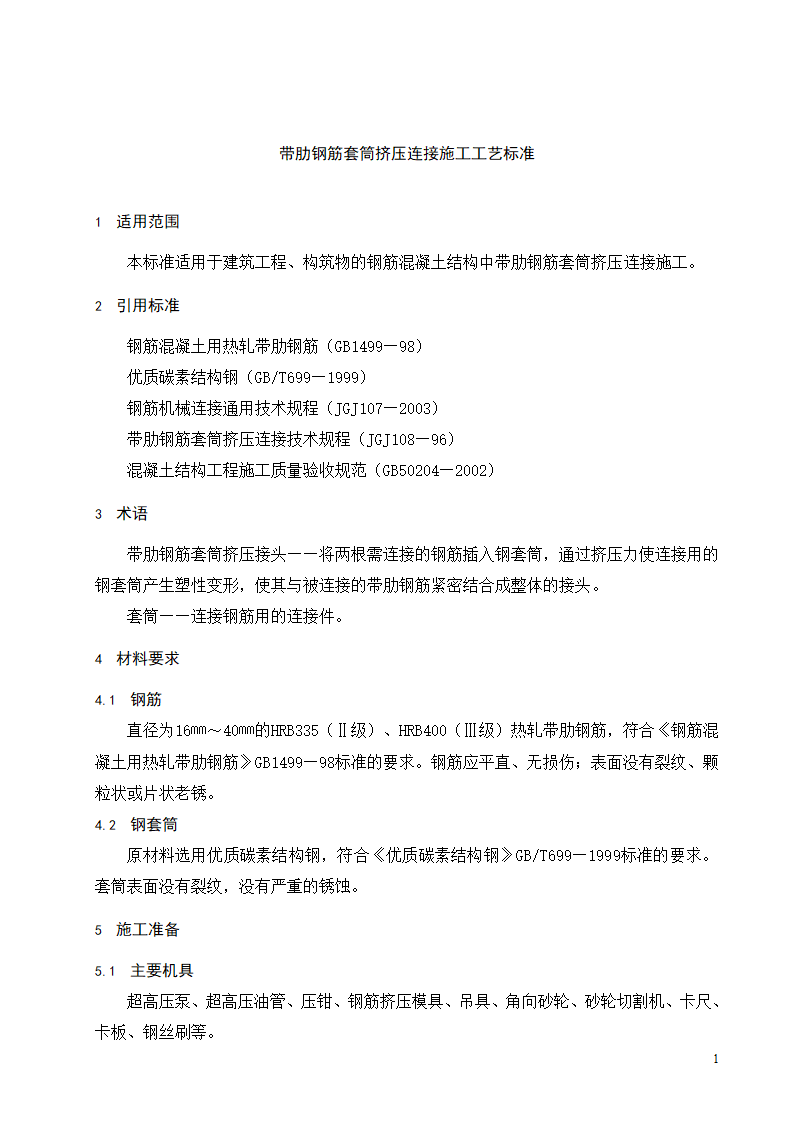 带肋钢筋套筒挤压连接施工工艺标准.doc第2页