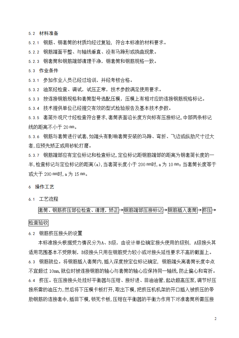 带肋钢筋套筒挤压连接施工工艺标准.doc第3页