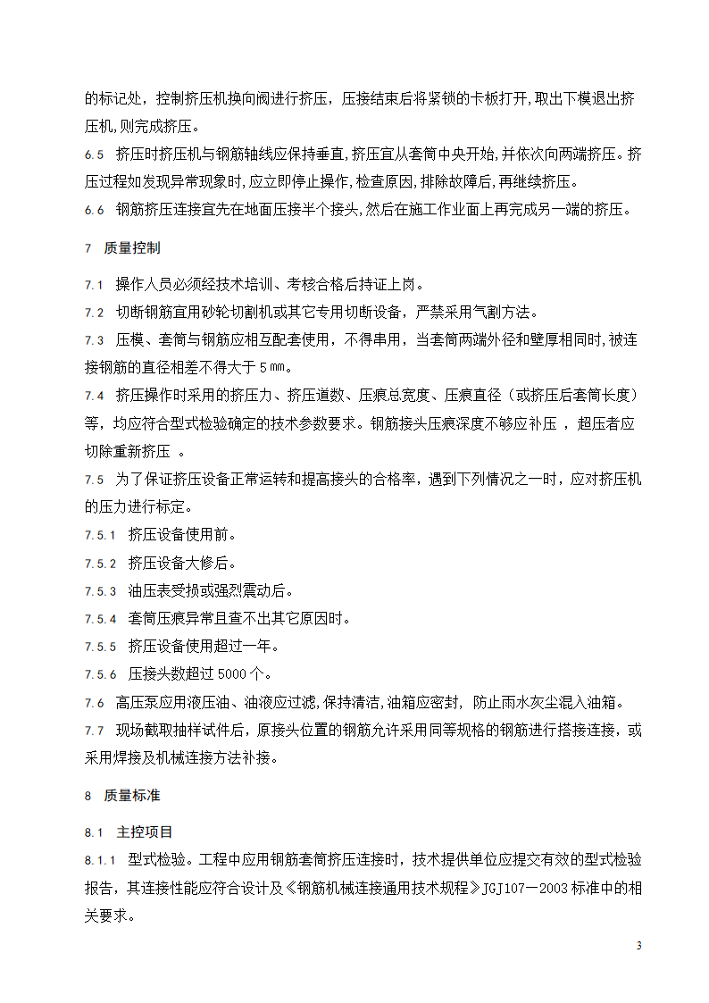 带肋钢筋套筒挤压连接施工工艺标准.doc第4页