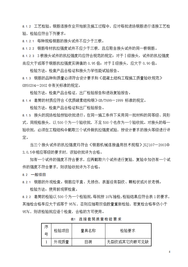 带肋钢筋套筒挤压连接施工工艺标准.doc第5页