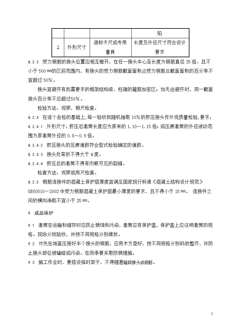 带肋钢筋套筒挤压连接施工工艺标准.doc第6页