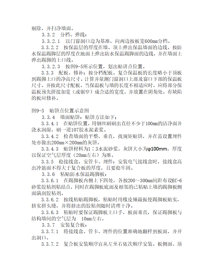 某增强石膏聚苯复合板施工工艺.doc第3页