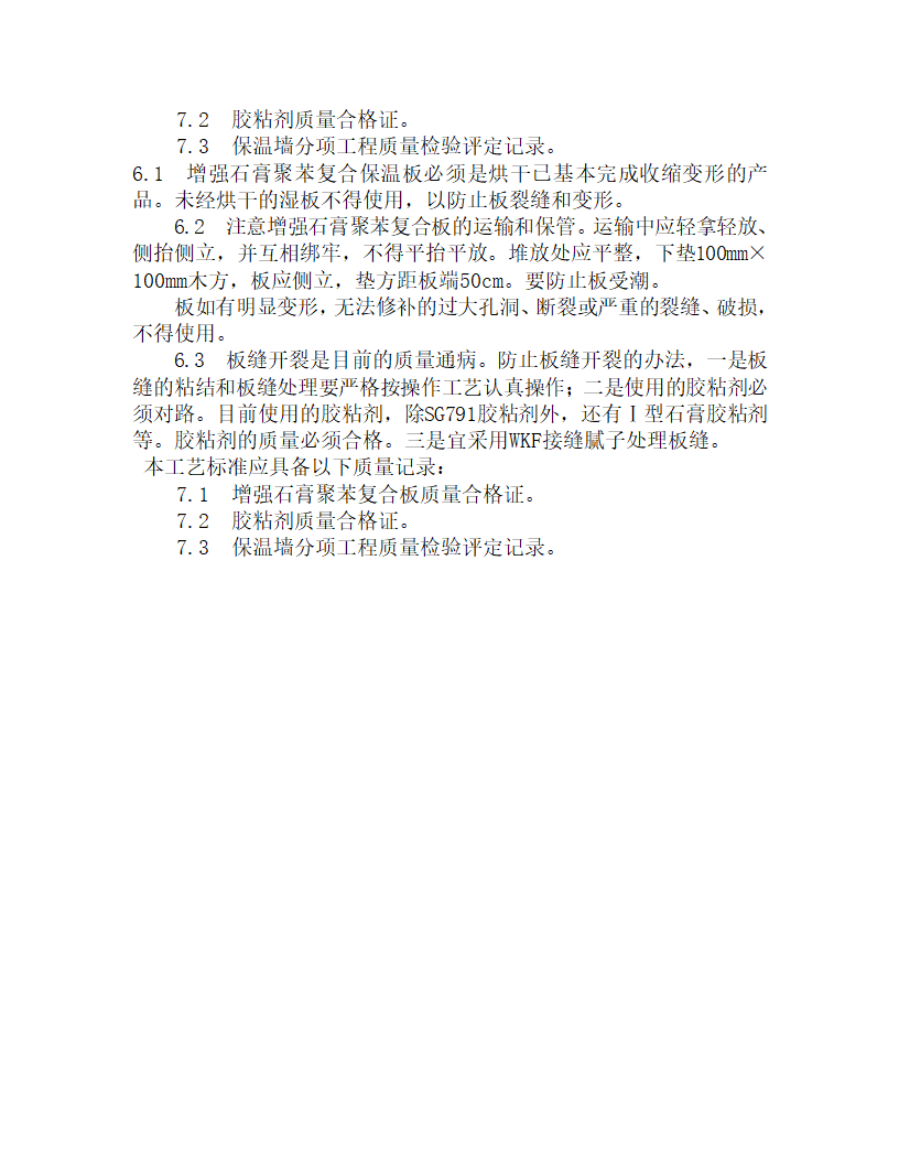 某增强石膏聚苯复合板施工工艺.doc第6页