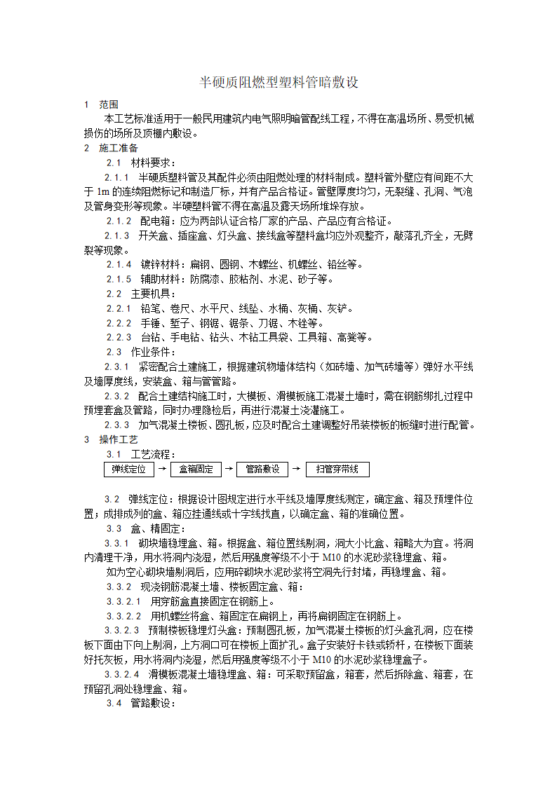 半硬质阻燃型塑料管暗敷设工艺.doc第1页