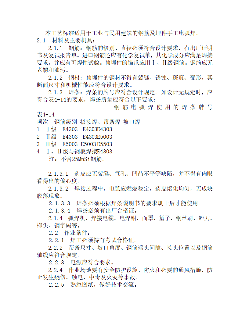 某钢筋手工电弧焊施工工艺.doc第1页