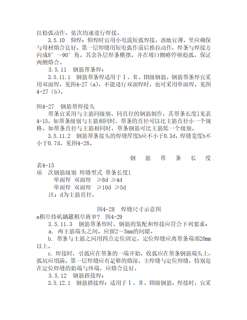 某钢筋手工电弧焊施工工艺.doc第3页