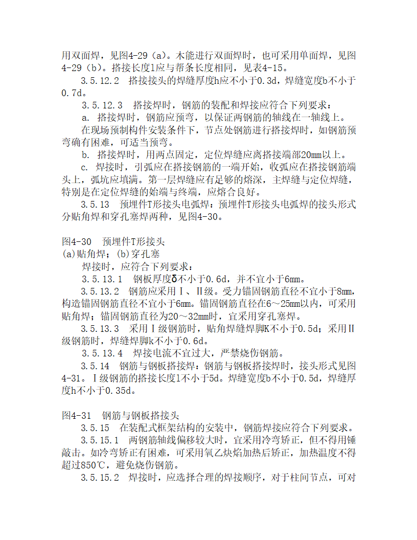 某钢筋手工电弧焊施工工艺.doc第4页