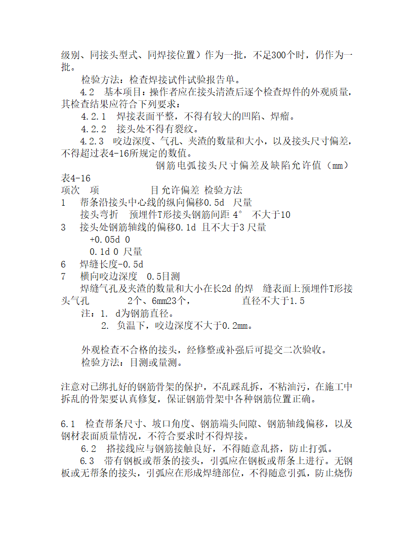 某钢筋手工电弧焊施工工艺.doc第6页