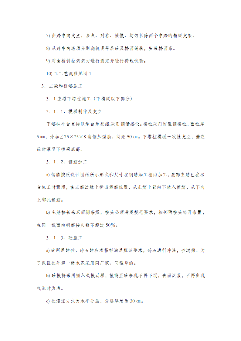 斜拉桥上部结构施工工艺总结.doc第3页