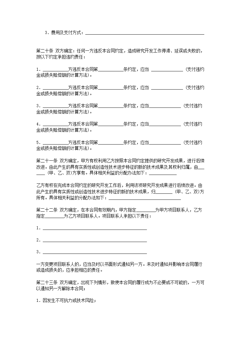 完整版技术开发(委托)合同示范文本.doc第6页