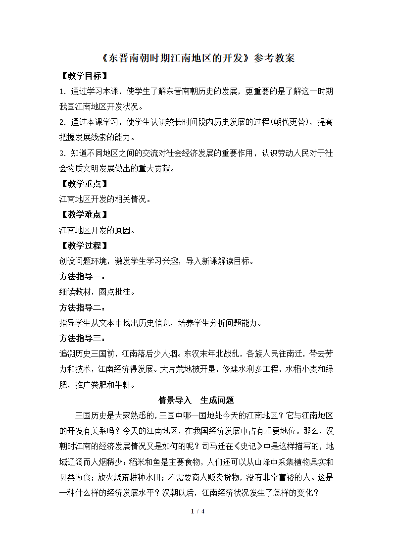 《东晋南朝时期江南地区的开发》参考教案1.doc