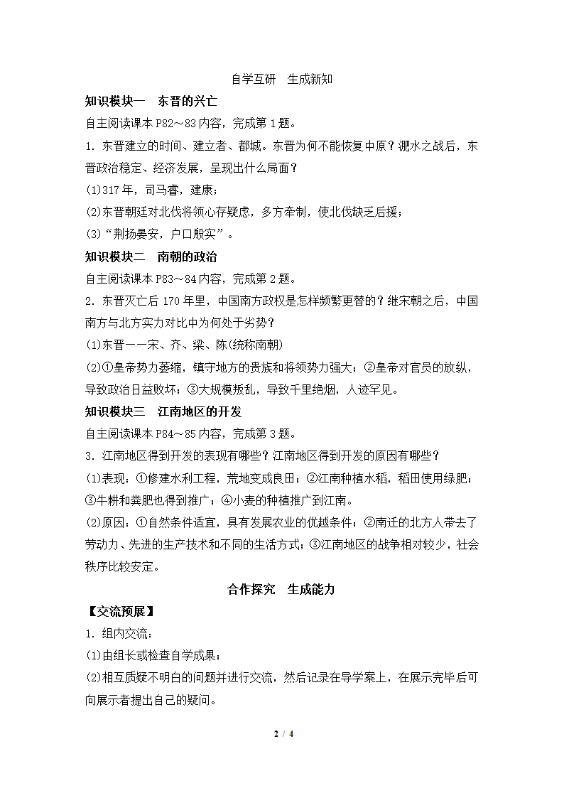 《东晋南朝时期江南地区的开发》参考教案1.doc第2页