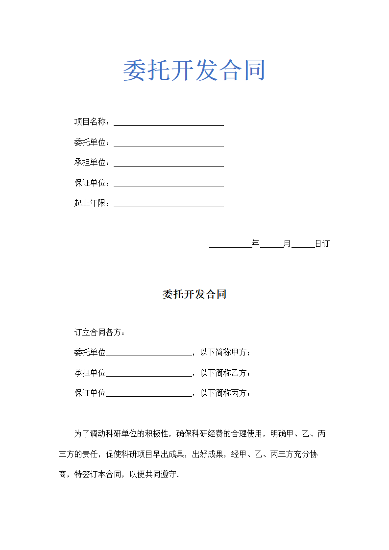 委托开发合同示范文本.doc第1页