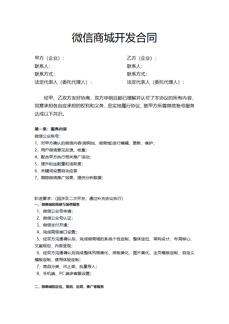 微信商城开发合同.docx第2页