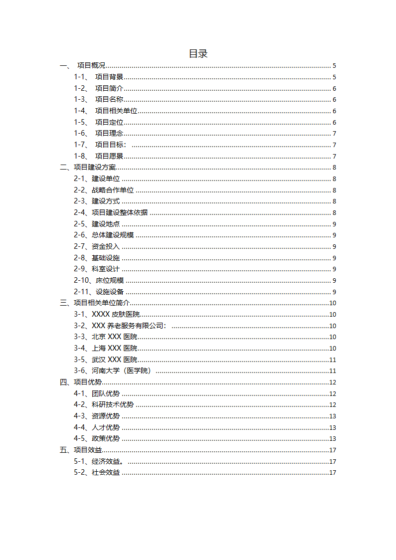 皮肤病特色医院建设项目计划书医疗项目商业计划书.docx第2页