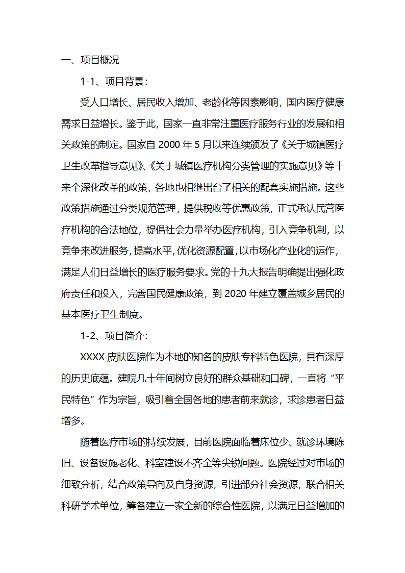 皮肤病特色医院建设项目计划书医疗项目商业计划书.docx第3页