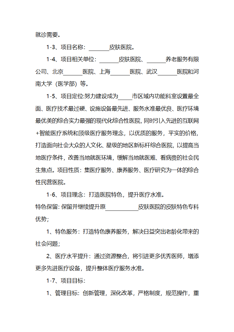 皮肤病特色医院建设项目计划书医疗项目商业计划书.docx第4页