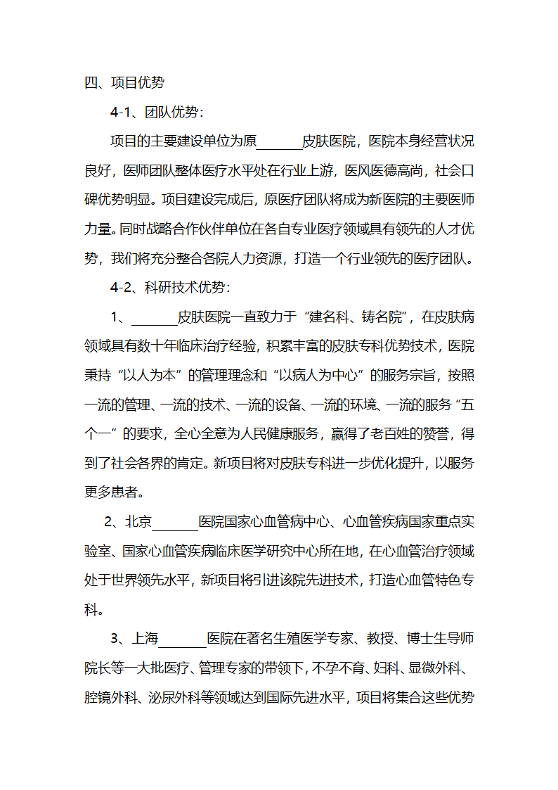 皮肤病特色医院建设项目计划书医疗项目商业计划书.docx第10页