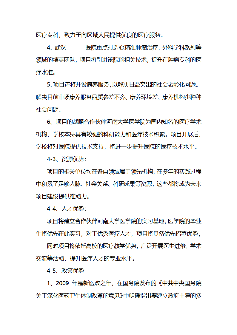 皮肤病特色医院建设项目计划书医疗项目商业计划书.docx第11页