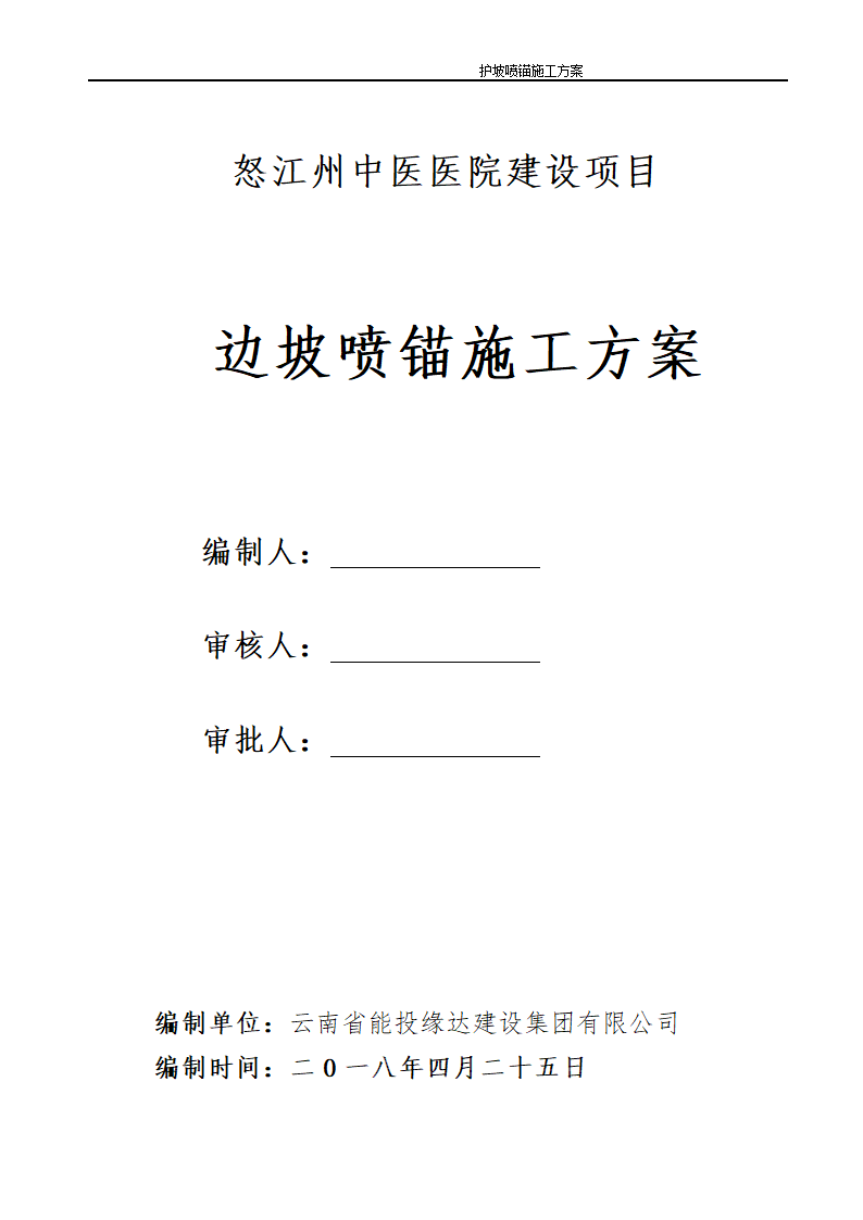 医院建设护坡喷锚建施设计.doc