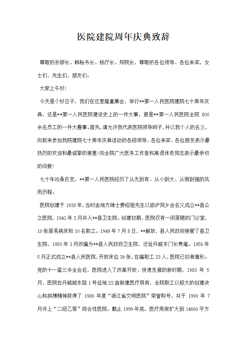 医院建院周年庆典致辞.docx