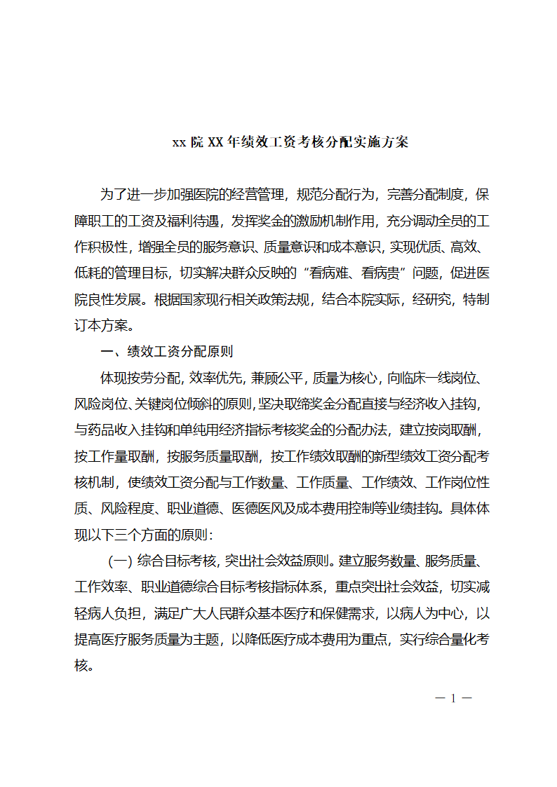 xx医院绩效工资考核分配实施方案.docx