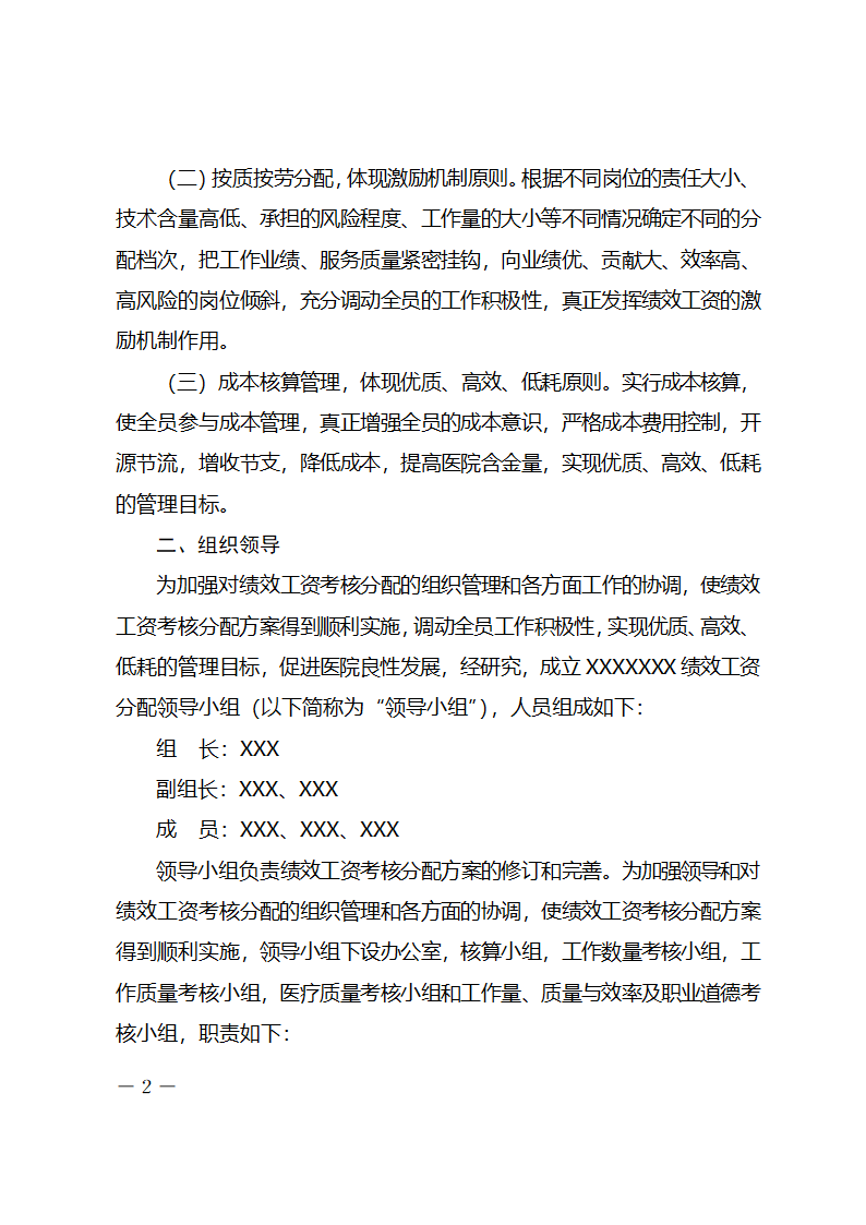 xx医院绩效工资考核分配实施方案.docx第2页