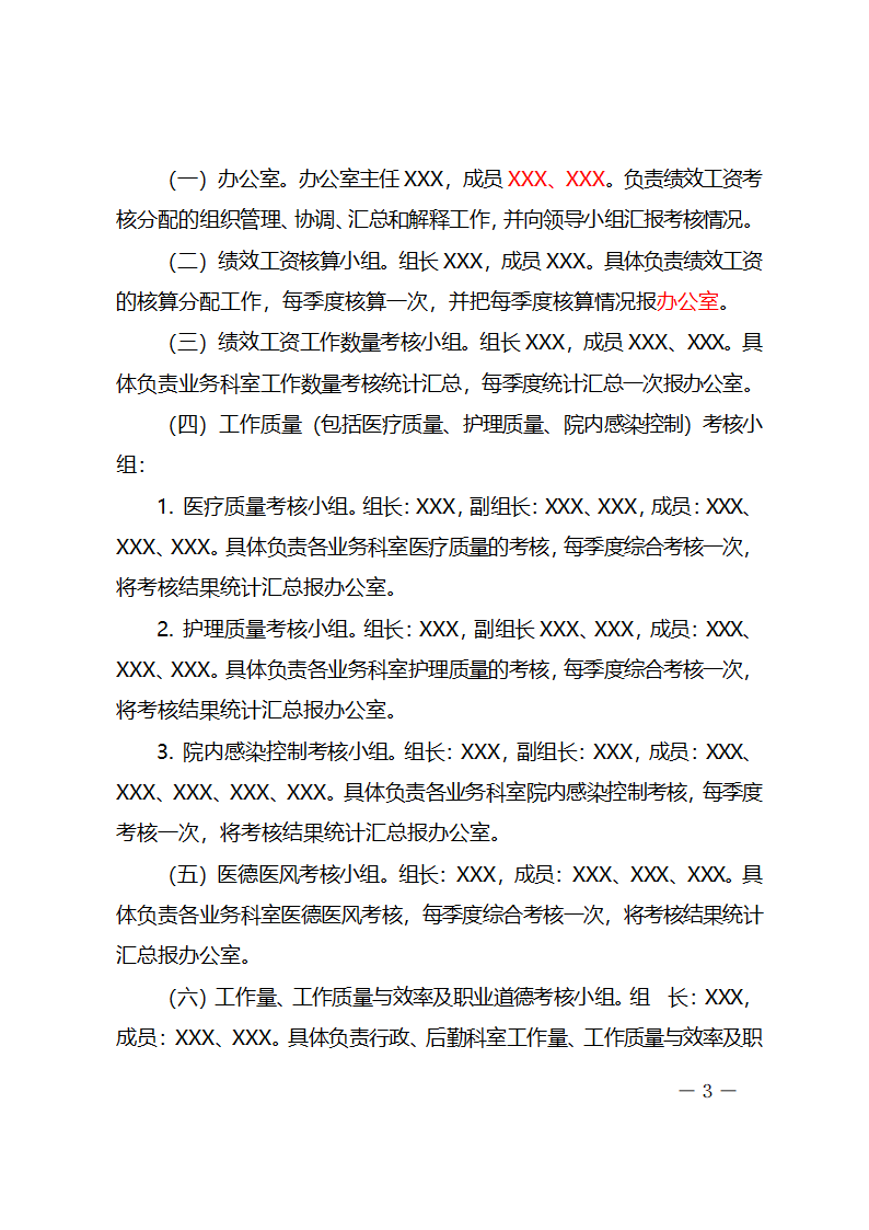 xx医院绩效工资考核分配实施方案.docx第3页