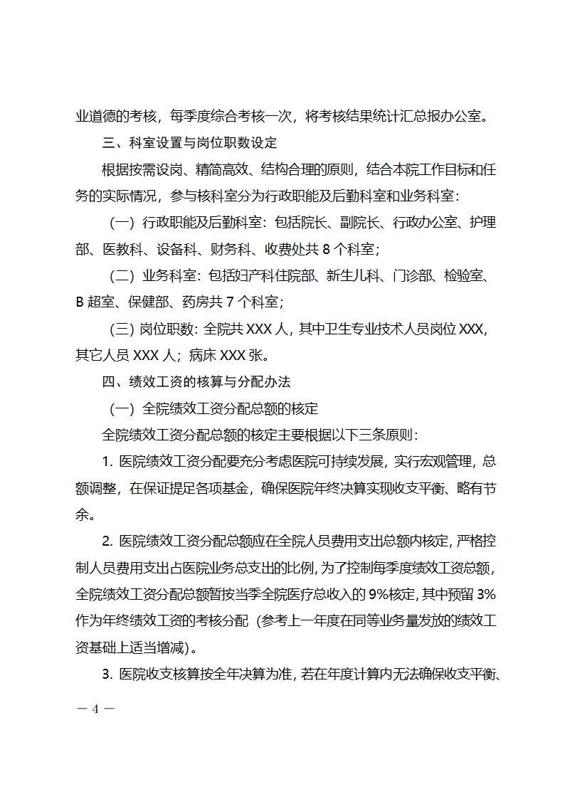 xx医院绩效工资考核分配实施方案.docx第4页