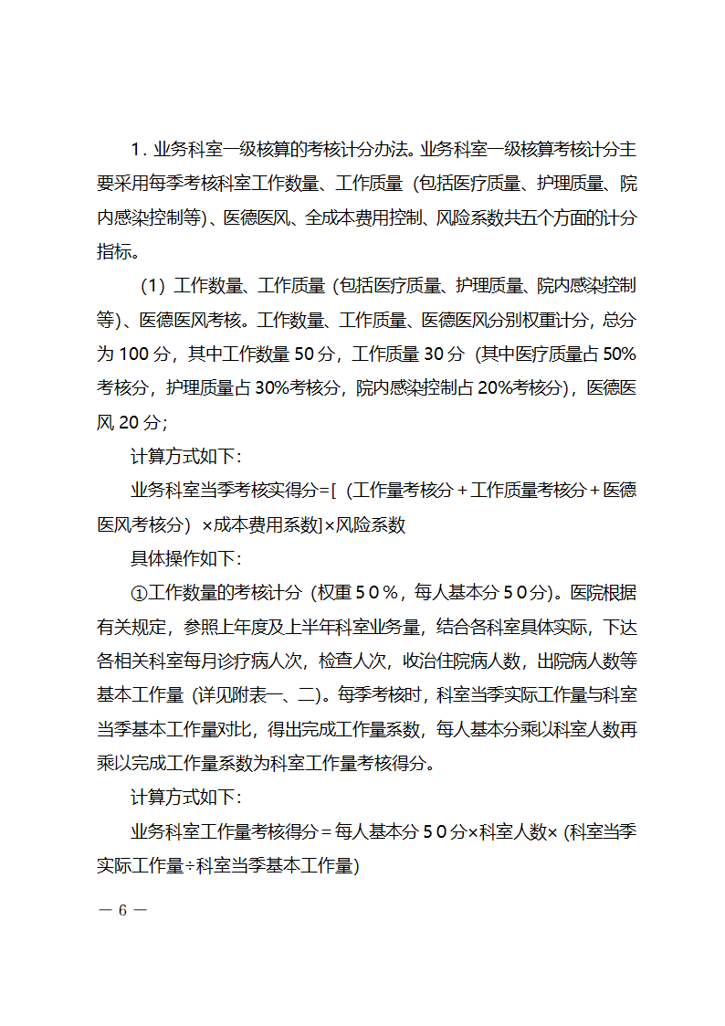 xx医院绩效工资考核分配实施方案.docx第6页